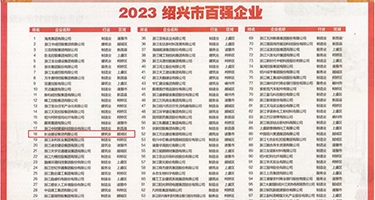 自拍偷拍丁字权威发布丨2023绍兴市百强企业公布，长业建设集团位列第18位